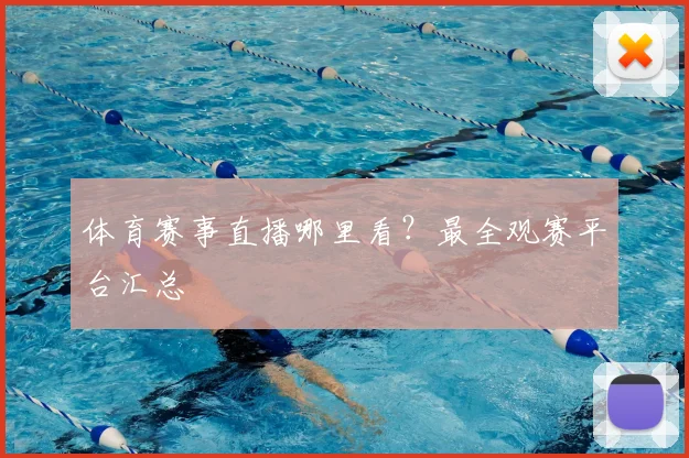 体育赛事直播哪里看?最全观赛平台汇总