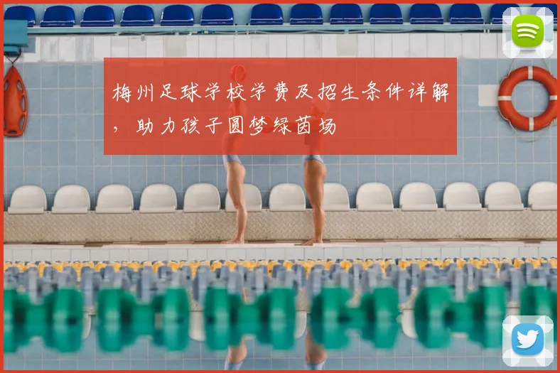 梅州足球学校学费及招生条件详解，助力孩子圆梦绿茵场