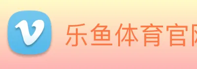 乐鱼体育官网，乐鱼体育app，乐鱼体育下载 logo